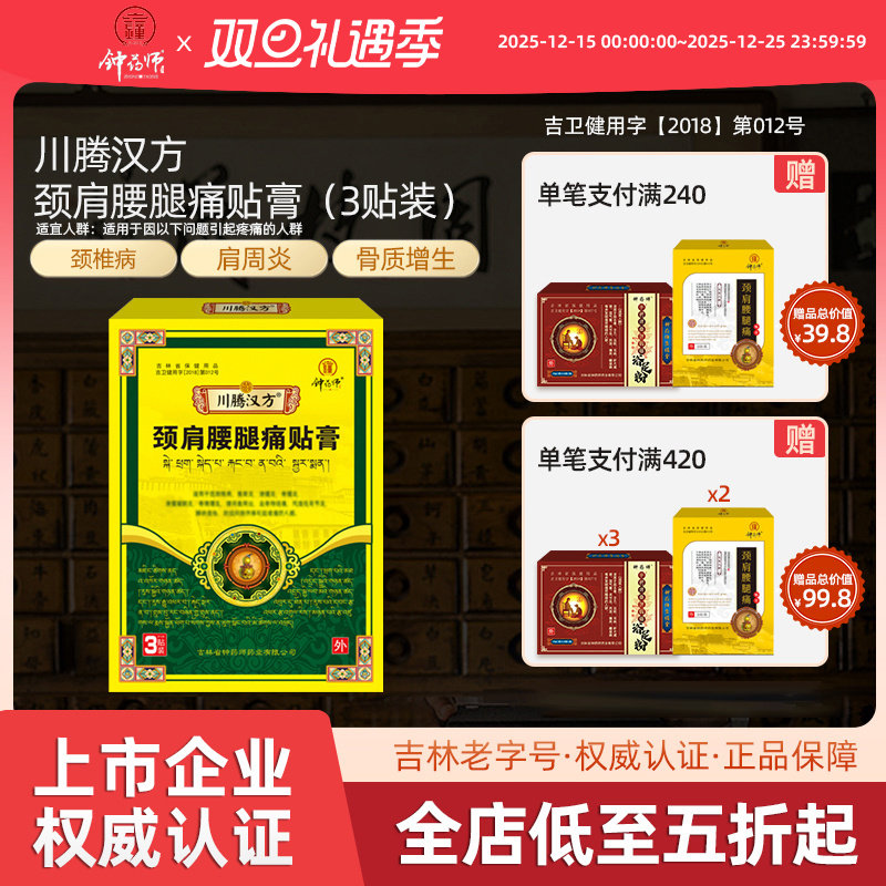 钟药师颈肩腰腿痛贴膏中草药膏药