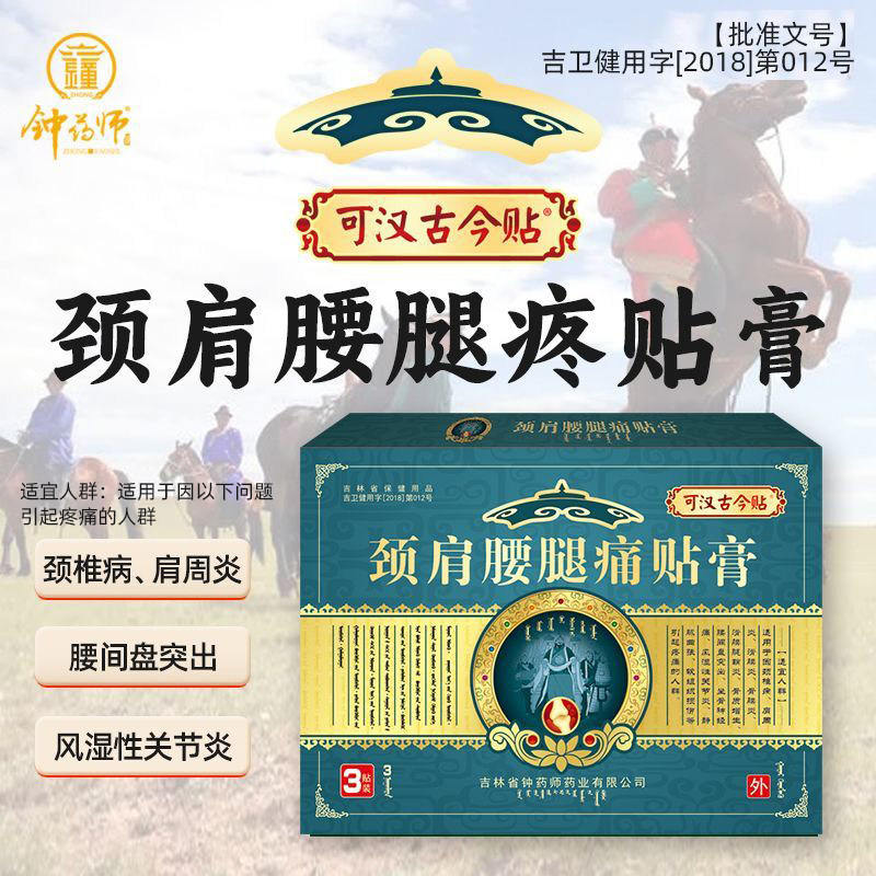 【4周年庆典】钟药师可汉古今颈肩腰腿痛贴膏