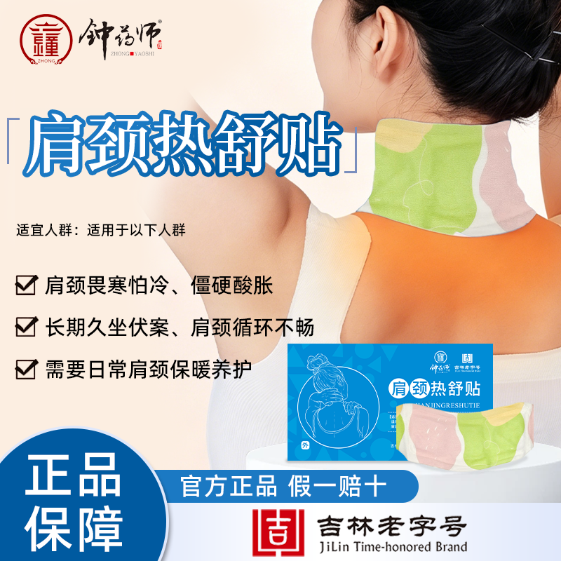 钟药师颈肩热舒贴颈部肩周脖子僵硬热敷贴发热贴颈肩僵硬酸胀畏寒