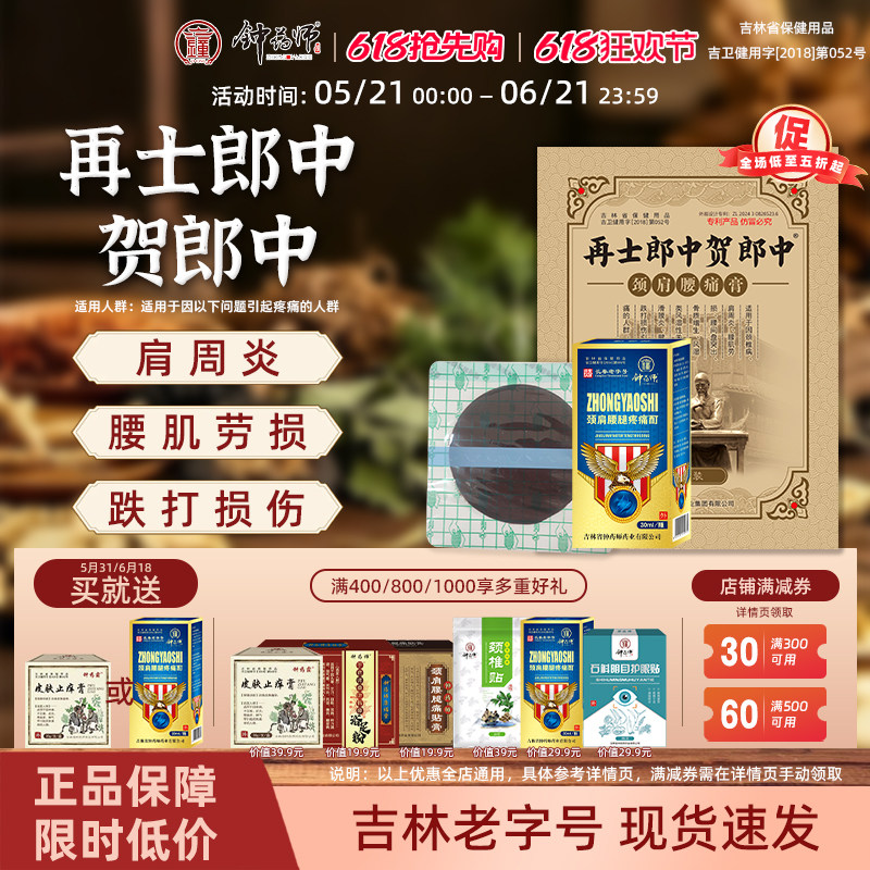 钟药师再士郎中贺郎中颈肩腰痛膏跌打损伤膏药贴肩周滑膜炎热敷贴