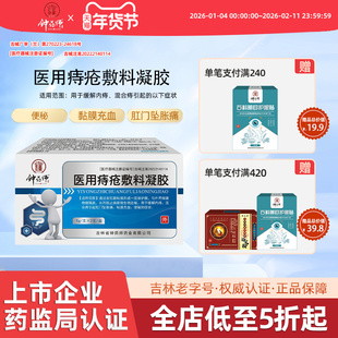钟药师医用痔疮敷料肛门坠胀痛便秘内痔混合痔粘膜充血痔疮凝胶膏
