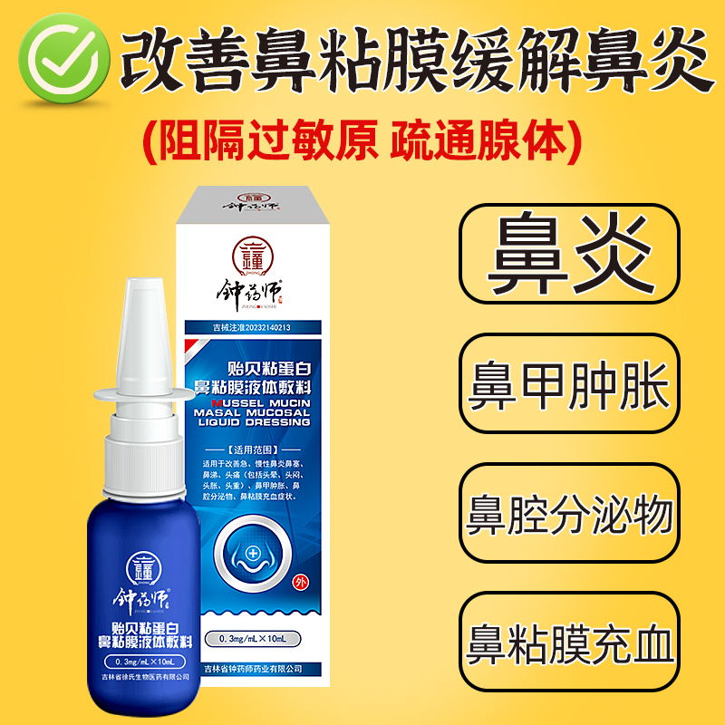 【U先试用】钟药师贻贝粘蛋白鼻粘膜修复辅料改善急慢性鼻炎正品