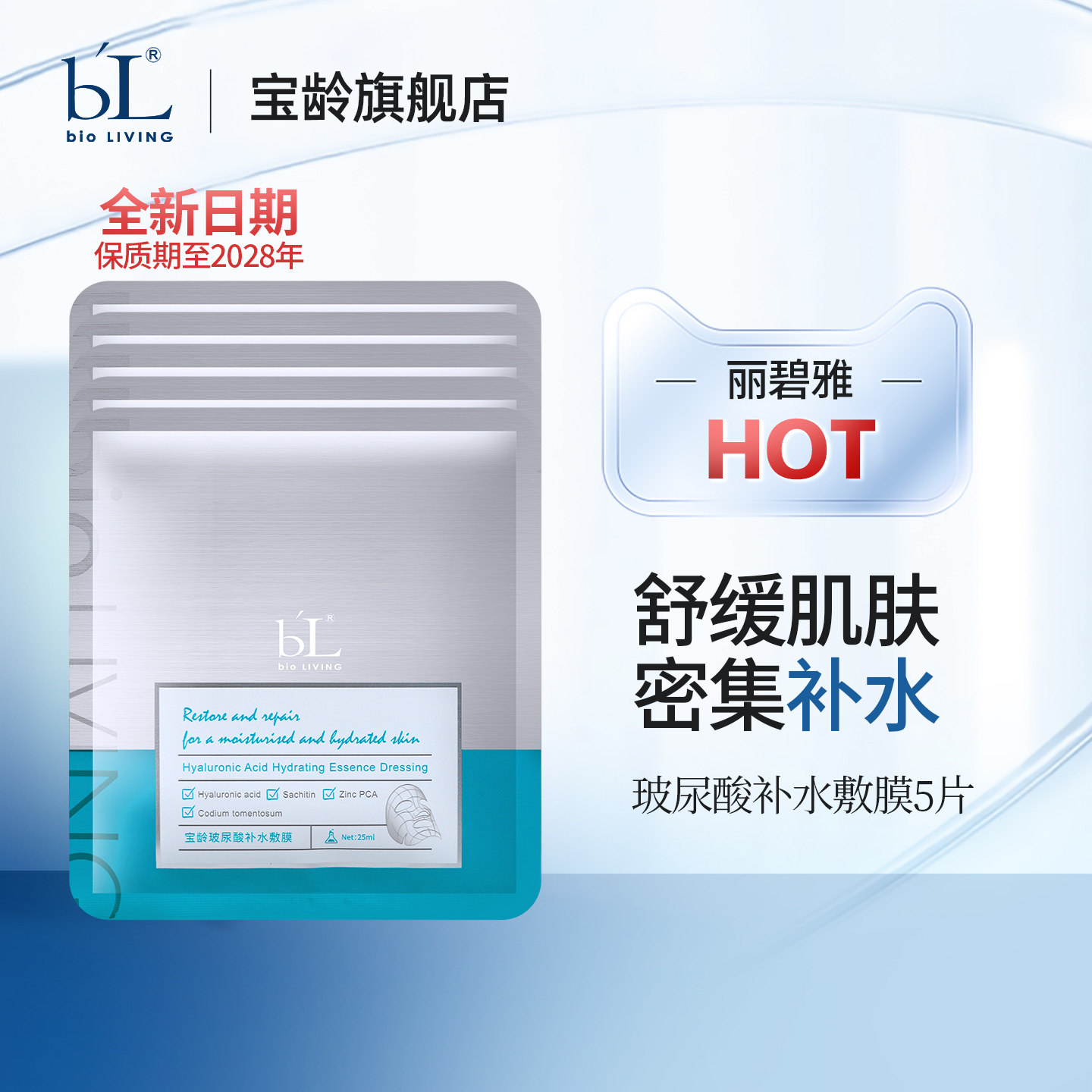 宝龄丽碧雅面膜玻尿酸补水膜5片/盒补水保湿舒缓肌肤术后修护紧致