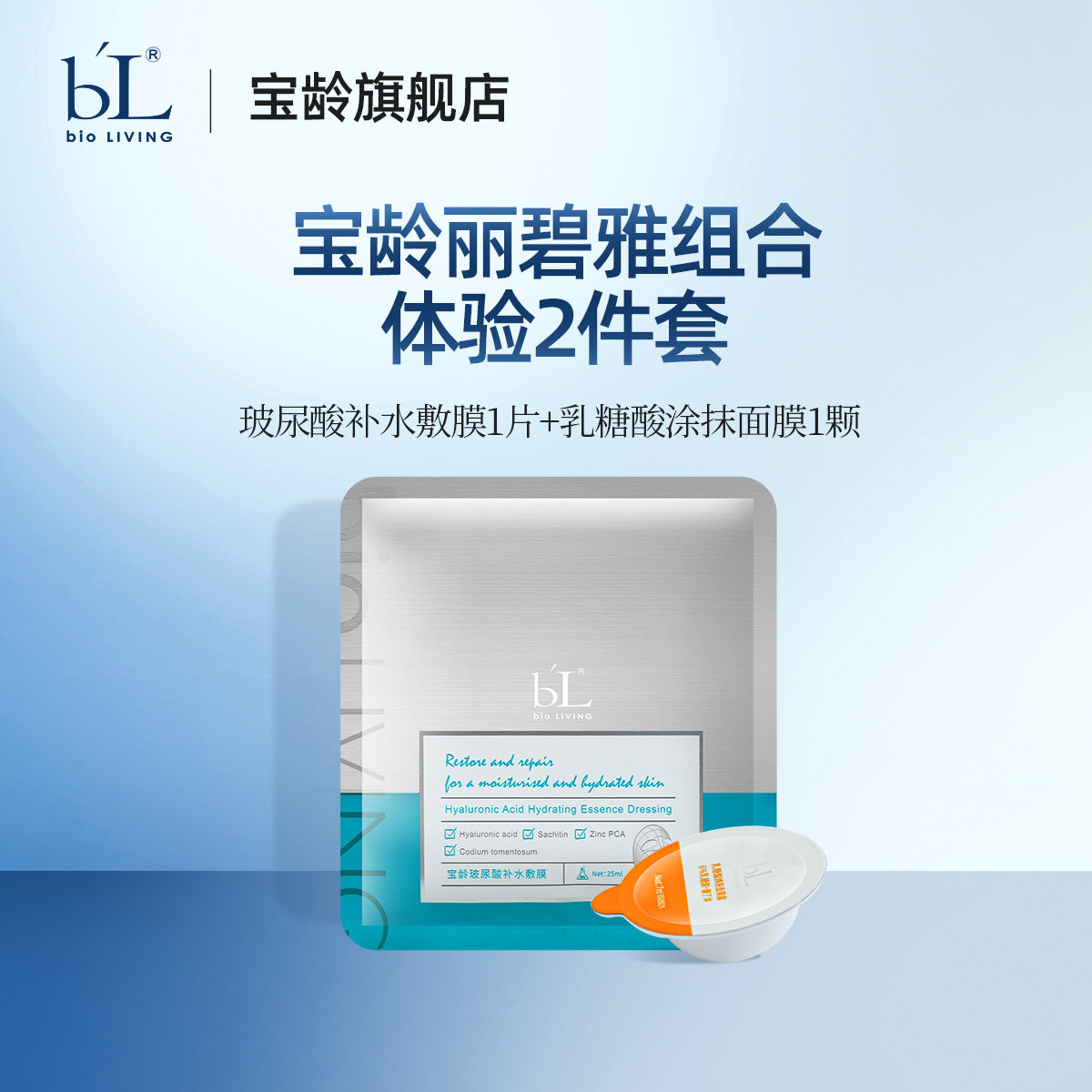 BL宝龄面膜2个（1贴+1涂）