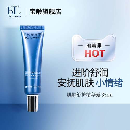 宝龄肌肤舒护精华露保湿舒缓肌肤