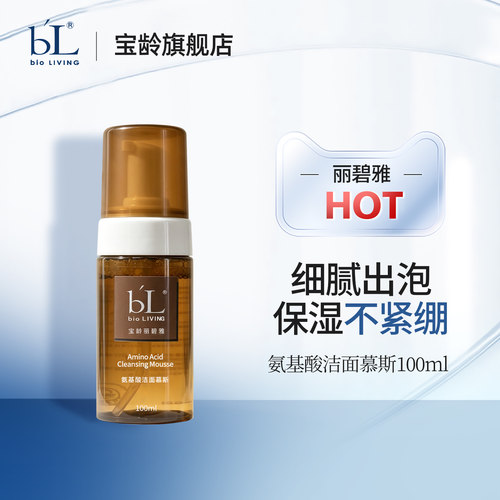 BL宝龄氨基酸洁面慕斯洗面奶
