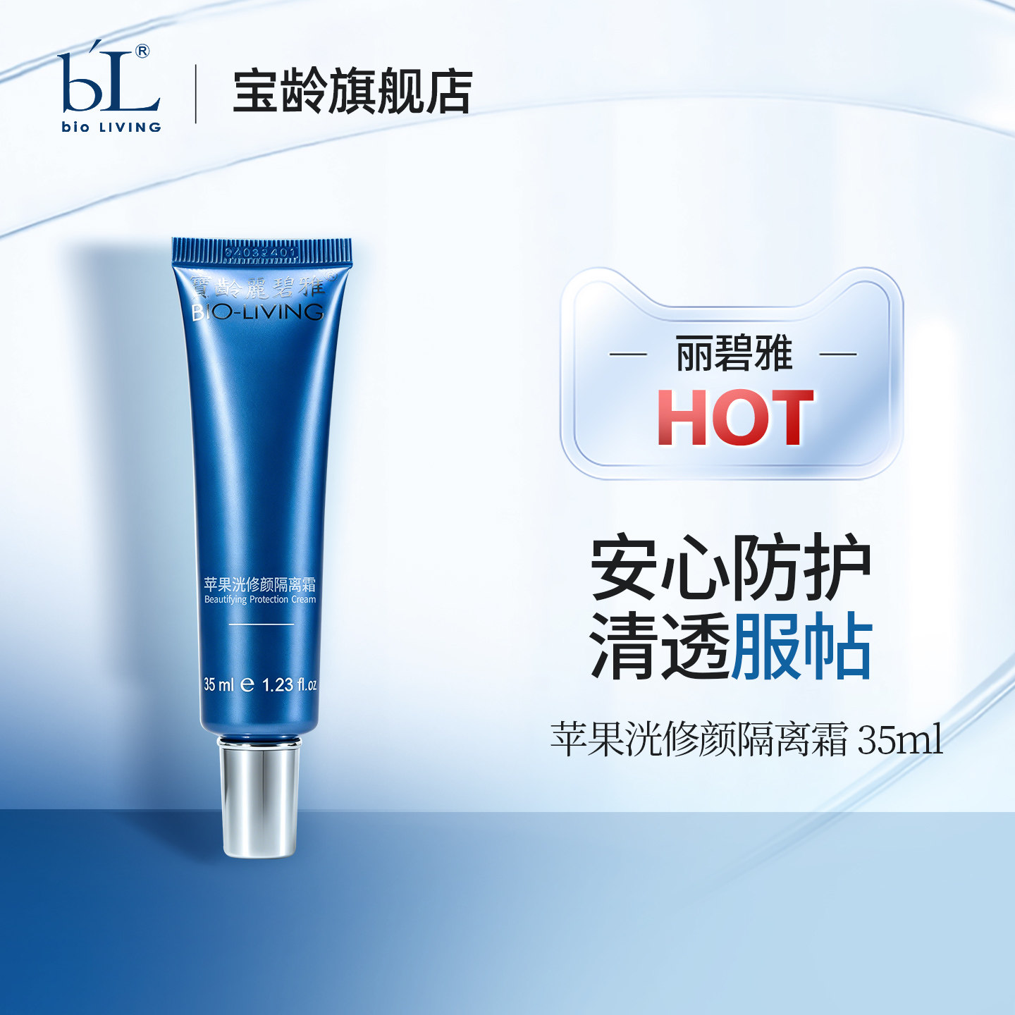 BL宝龄苹果洸修颜隔离霜35ml苹果光隔离霜妆前修饰肤色物理遮瑕好