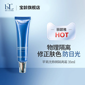BL宝龄苹果洸修颜隔离霜35ml苹果光隔离霜妆前修饰肤色物理遮瑕好
