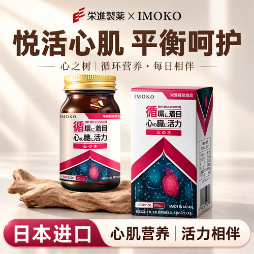 imoko心之木非辅酶q10还原型官方旗舰店正品日本原装进口保护心脏