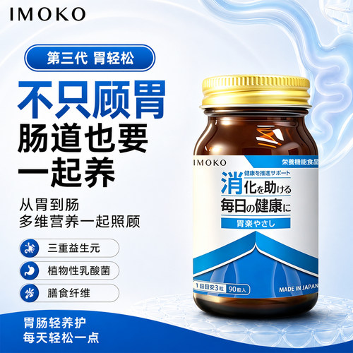 imoko胃乐日本原装进口养胃护胃益生菌调理肠胃肠道官方旗舰正品