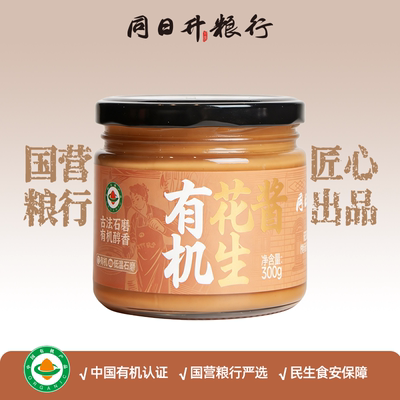 同日升有机花生酱老北京正宗国营粮行家用拌面抹面包酱火锅蘸料