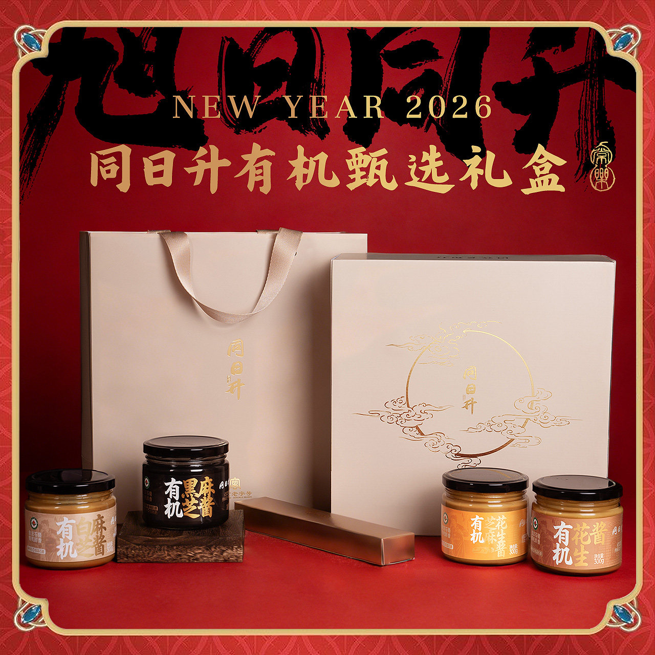 【新年礼盒】同日升有机黑芝麻酱礼盒套装伴手礼过年送礼有面子
