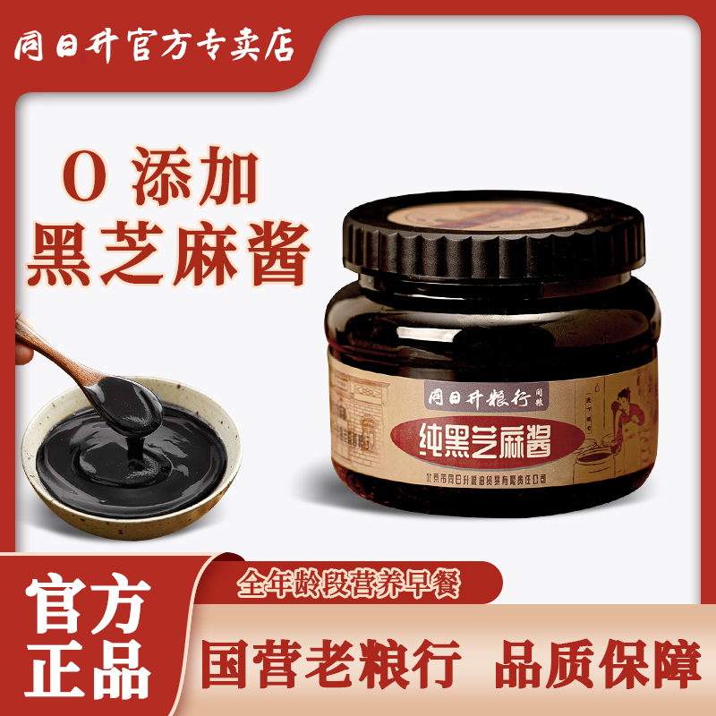 同日升黑芝麻酱正宗老北京国营粮行石磨纯芝麻酱蘸料拌面抹面包