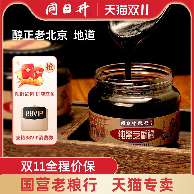 同日升明星同款0添加纯黑芝麻酱