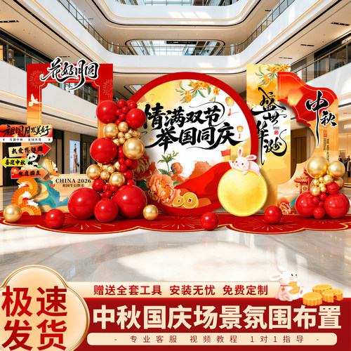 中秋节场景氛围布置国庆商场门店铺主题活动装饰国潮风kt板背景墙