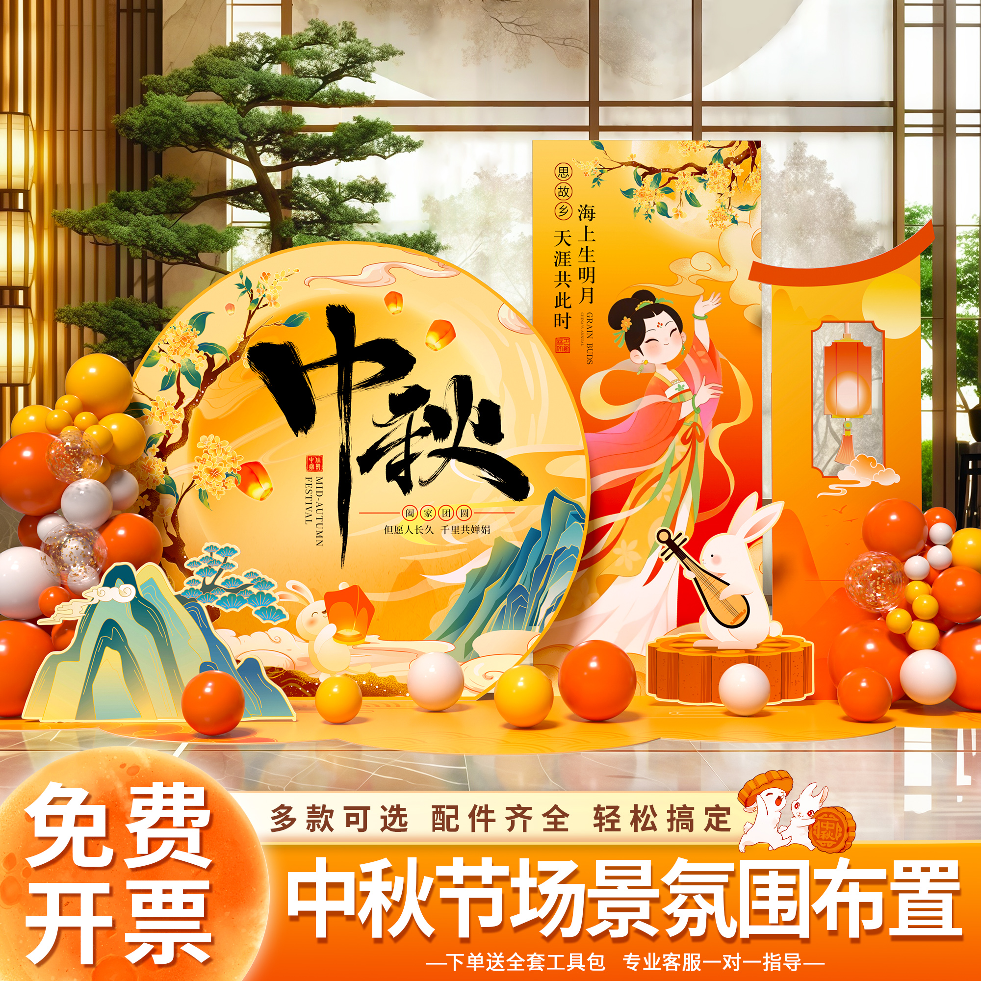 中秋节场景布置商场店铺美陈活动仪式装饰气球拍照道具kt板背景墙