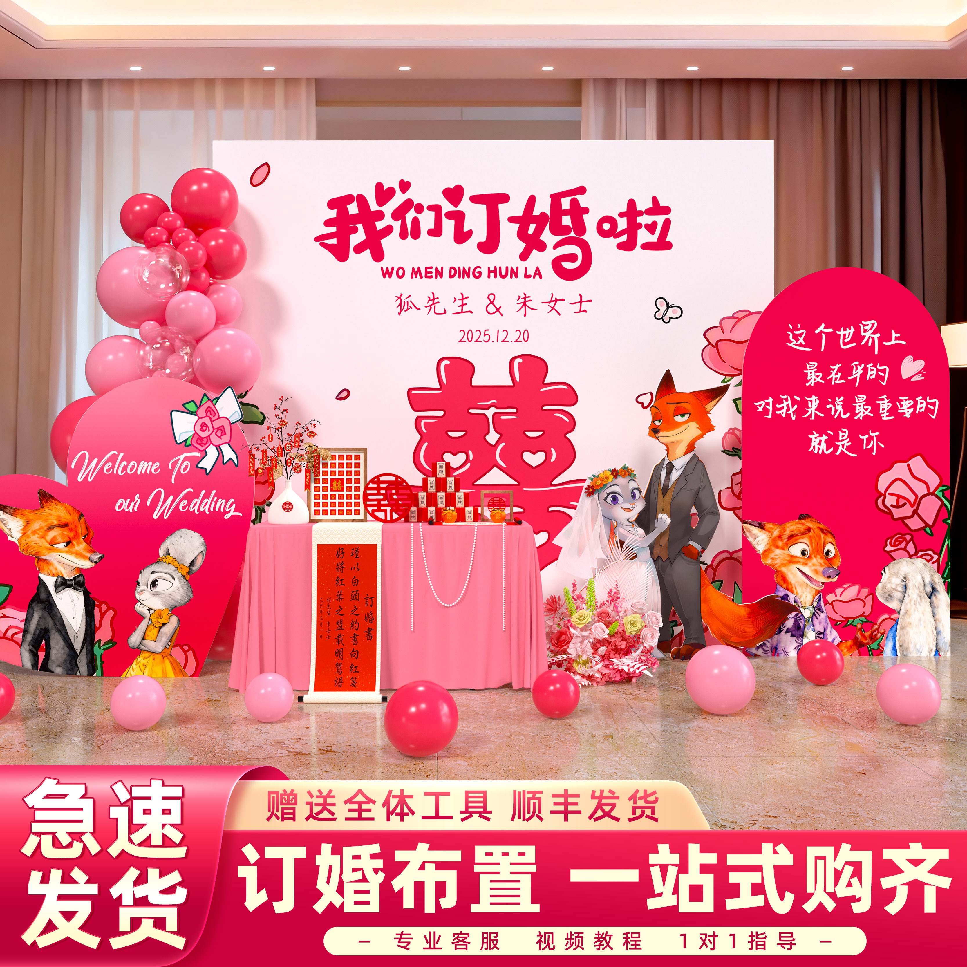 疯狂动物城主题订婚布置装饰全套简单大气仪式感家里客厅背景kt板,节庆用品/礼品,气球,淘宝优惠券,粉丝福利购,淘宝优惠卷