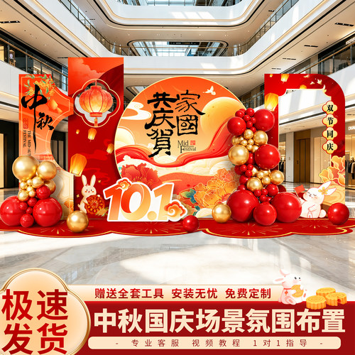 中秋节场景氛围布置国庆商场门店铺主题活动装饰国潮风kt板背景墙