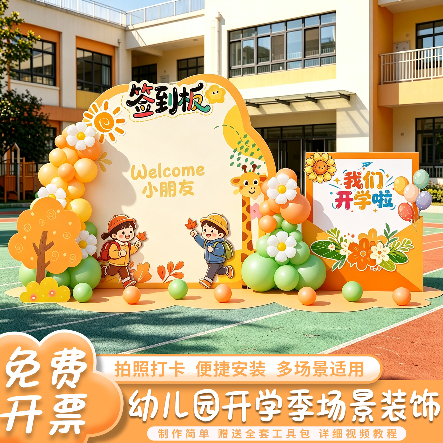 开学场景布置仪式氛围感装饰kt板背景签到墙小学幼儿园教室装饰品