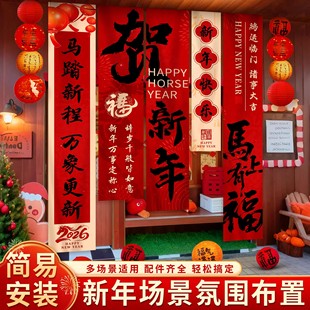 新年氛围布置装饰挂布2026马年春节元旦场景摆件拍照背景挂件条幅