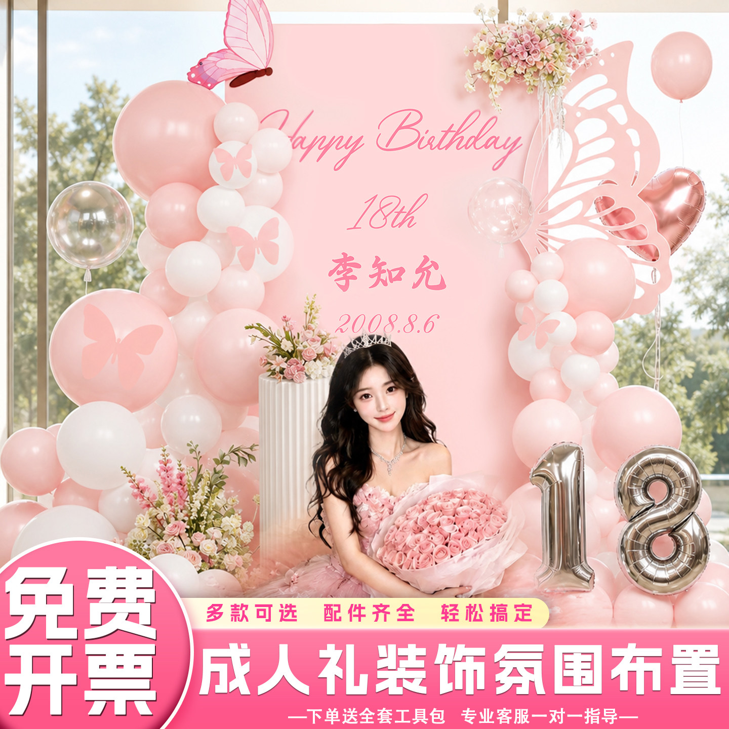 18岁成人礼场景布置装饰生日派对主题kt板背景墙气球套装道具用品