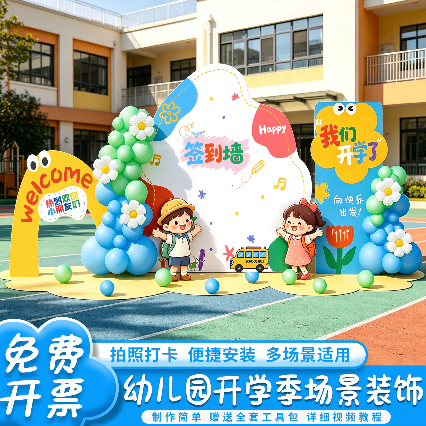 开学场景布置仪式氛围感装饰kt板背景签到墙小学幼儿园教室装饰品