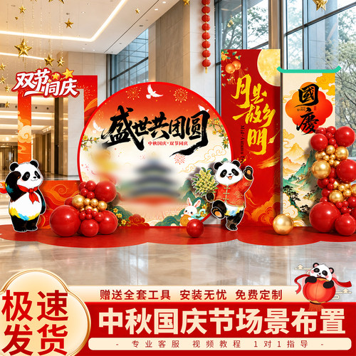 中秋国庆场景布置气球装饰氛围商场活动现场拍照打卡美陈背景板墙