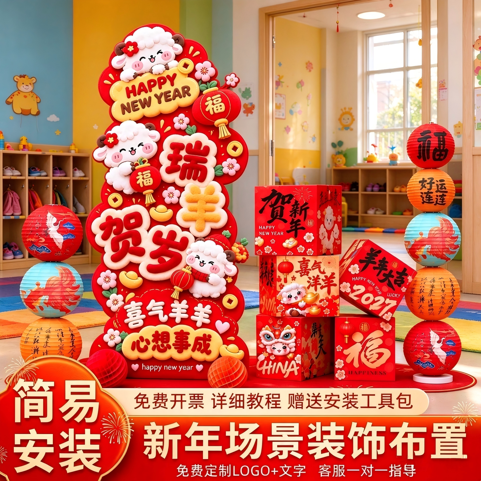 幼儿园新年元旦布置氛围装饰品2027过年新春羊年春节年味居家场景