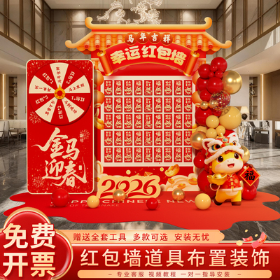 2026马年新年装饰氛围场景布置商场公司打卡抽奖红包墙kt板背景墙