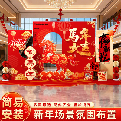 马新年会场景布置装饰2026迎新元旦氛围春节公司美陈背景墙kt展板