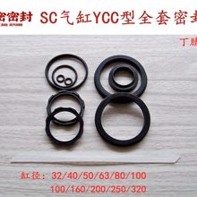 SC气缸密封圈维修理包 SCJ YCC+双O型通用款SC-32/40/63/80/100