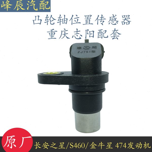 适配长安之星二代S460金牛星474发动机凸轮轴位置传感器