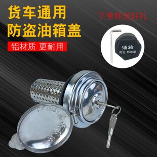 适用油箱防盗滤网货车油箱锁东风天龙天锦解放J6p油箱盖陕汽etx