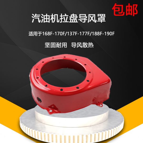 汽油发电机配件2-8KW拉盘大罩168F 170 177 188F 152蜗壳 导风罩