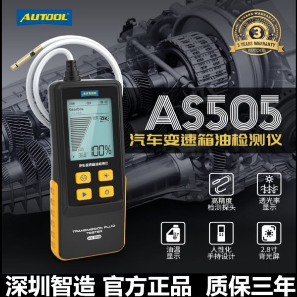 AUTOOL AS505汽车变速箱油检测仪波箱油油质分析诊断仪保养工具
