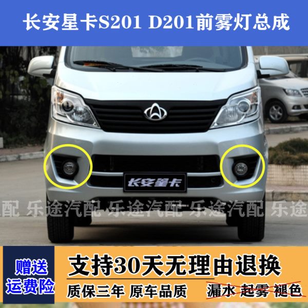 适配长安星卡S201 D201前雾灯总成 新长安之星前杠灯 前保险灯罩