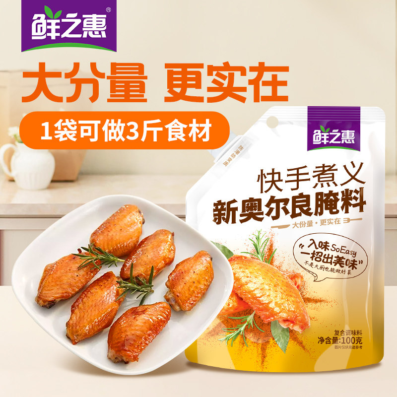 鲜之惠烤料肯德基新奥尔良腌制调料家用100g厨房烤鸡炸鸡翅调味粉