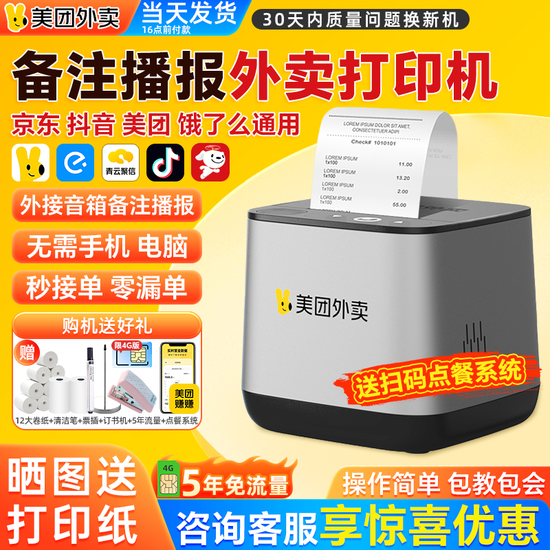 美团外卖打印机自动接单备注播报