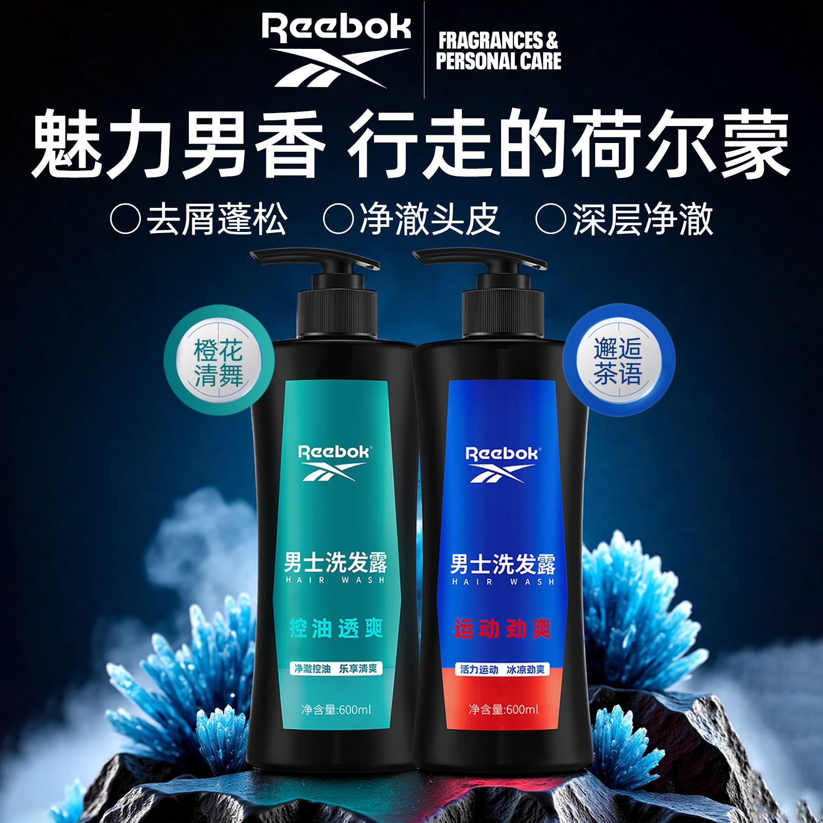 Reebok/锐步正品净澈控油透爽蓬松去屑止痒持久留香运动洗发露