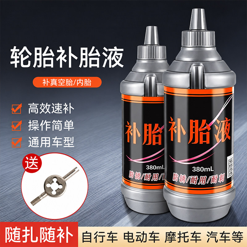 汽车轮胎自补液摩托车电动车