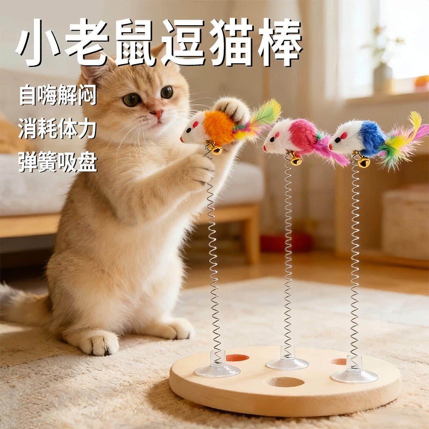 吸盘弹簧老鼠逗猫棒猫咪解闷神器