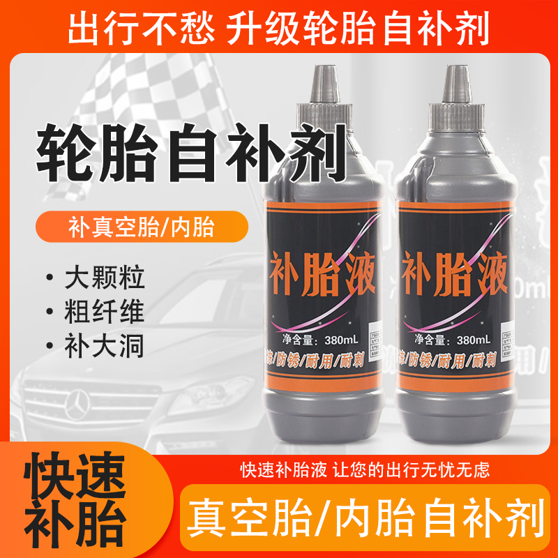 汽车轮胎自补液摩托车电动车自行车真空胎内胎自动补胎液补胎胶水