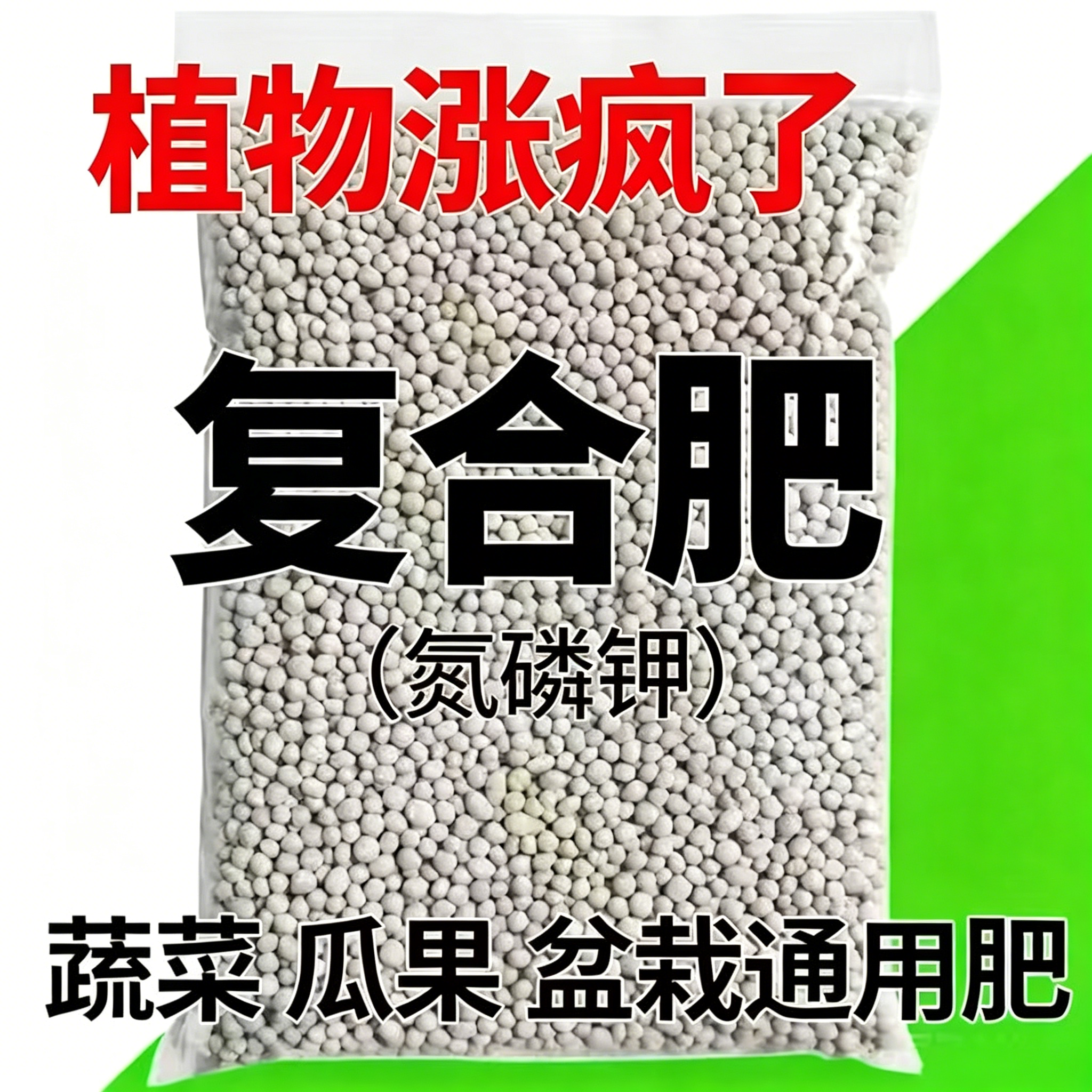 蔬果花卉通用速溶缓释肥
