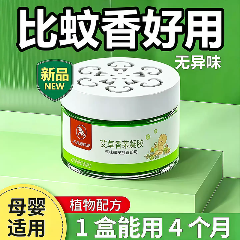 香茅艾草驱蚊凝胶2026新款室内