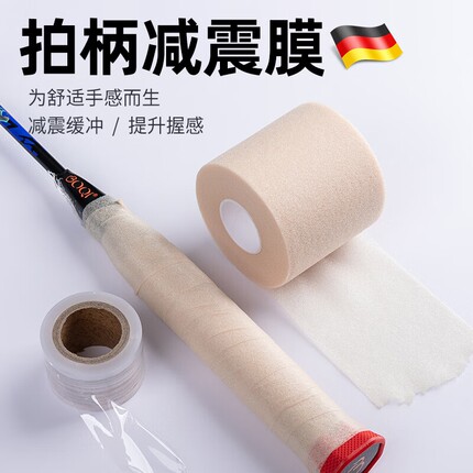 羽毛球拍减震缓冲膜球拍手胶打底膜手柄握把防滑吸汗带防震底胶膜