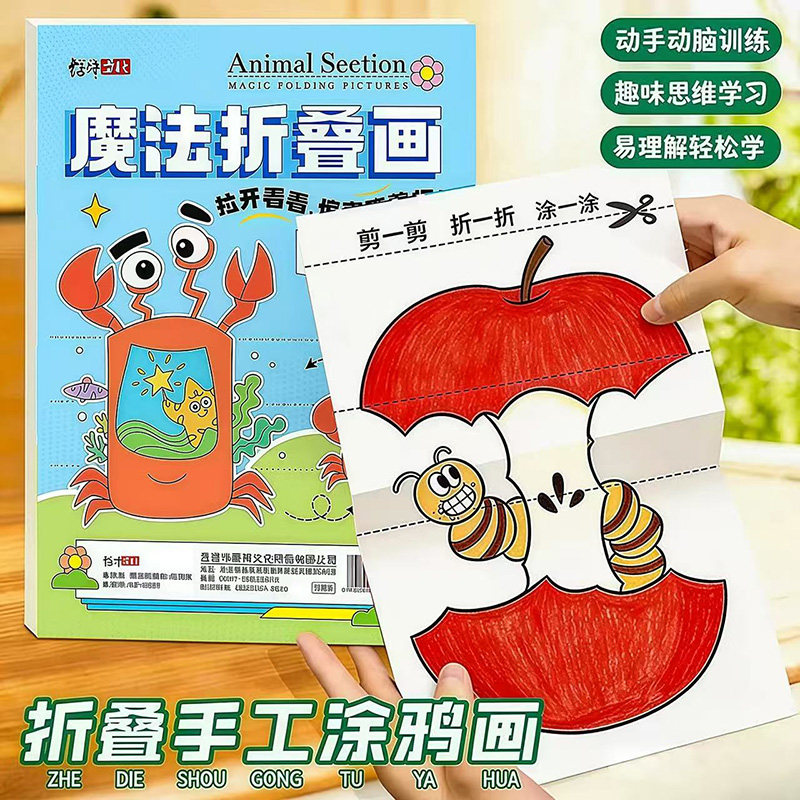 儿童魔法折叠画DIY益智4套装