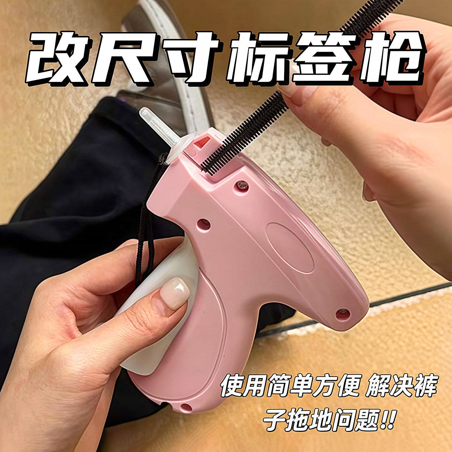 细针标签枪衣服改尺码收裤脚神器