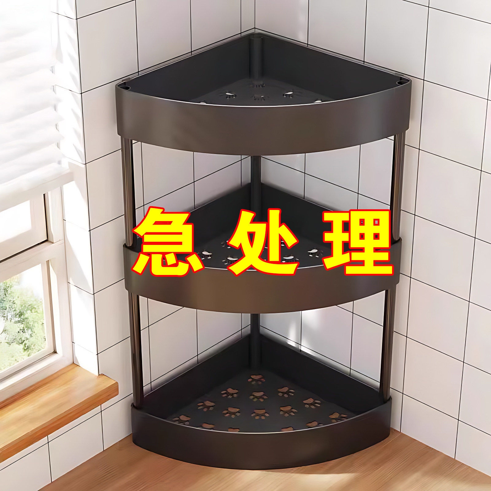 厨房台面转角置物架家用免打孔半圆墙角三角架调料瓶罐收纳储物架