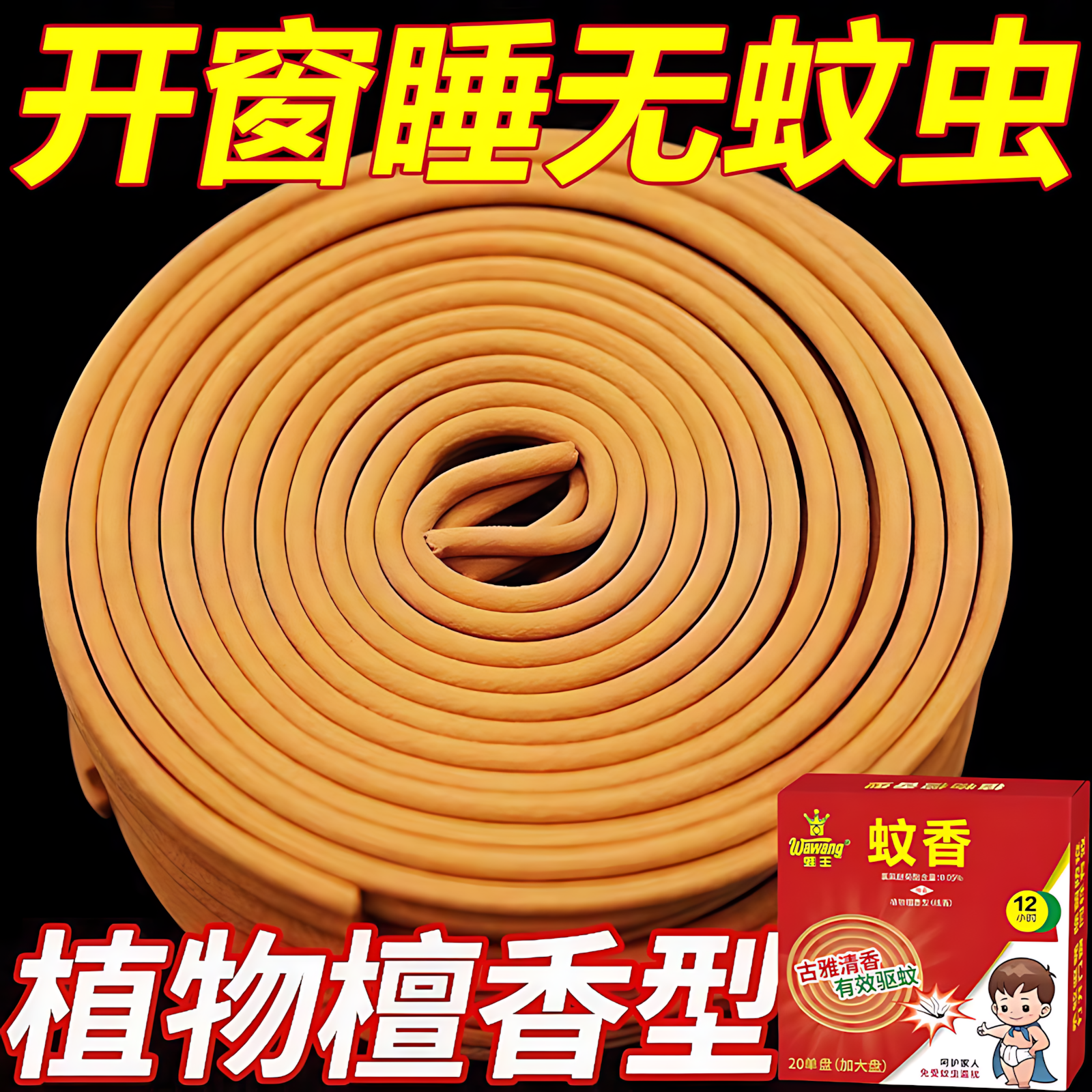 强力灭蚊王檀香蚊香强力驱蚊