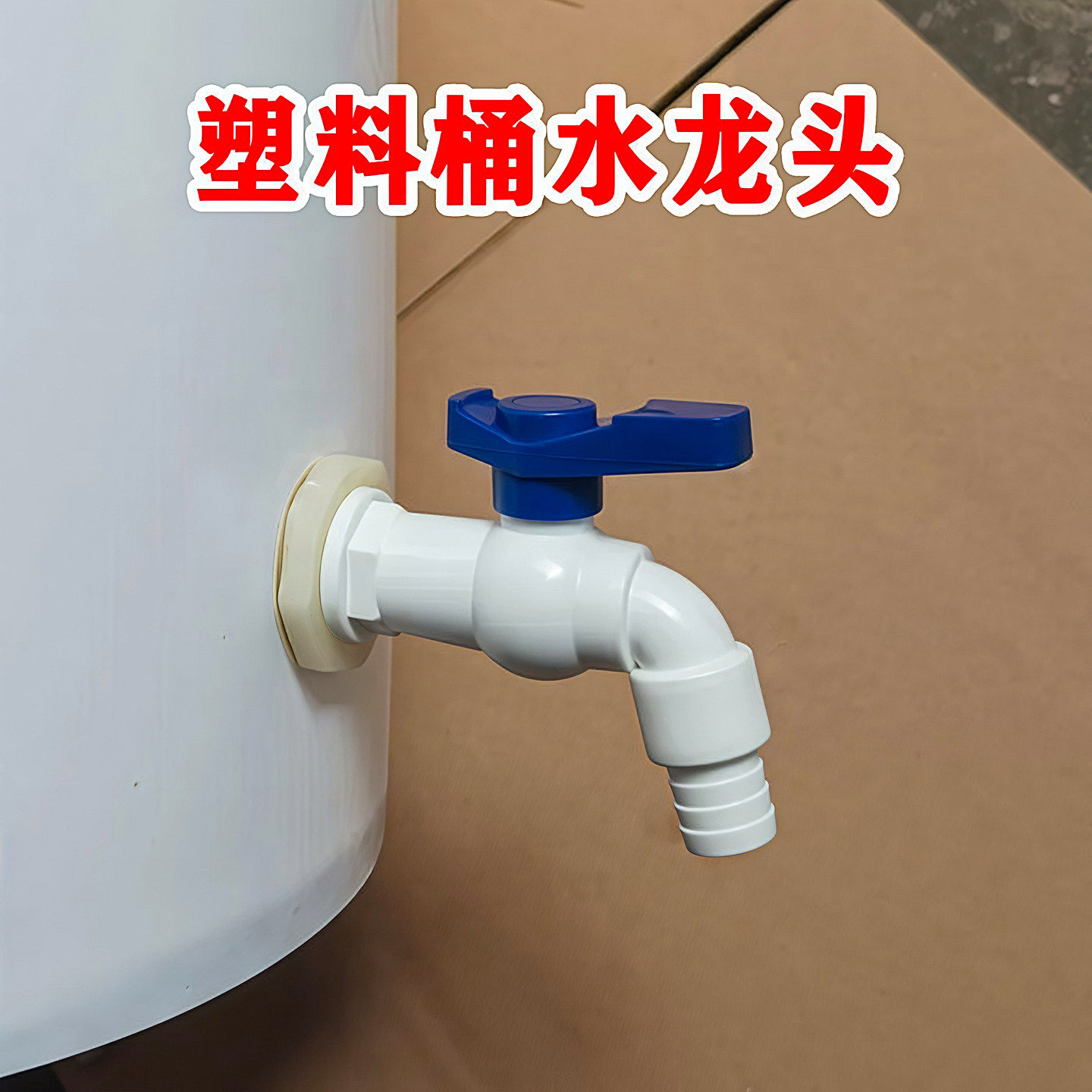 水箱水桶龙头龙头放水嘴开关出水